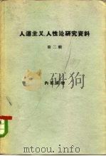 人道主义、人性论研究资料  第2册（1964 PDF版）
