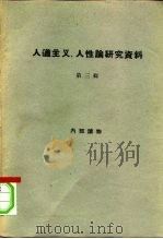 人道主义、人性论研究资料 第3册 1963 PDF电子版封面 3017·83 商务印书馆编辑部编辑