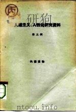 人道主义、人性论研究资料（1964 PDF版）