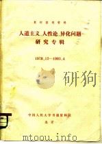 复印报刊资料  人道主义、人性论、异化问题研究专辑  1978．12-1983．4（1983 PDF版）