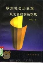 欧洲社会历史观  从古希腊到马克思（1991 PDF版）