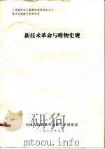 《马克思主义原理和我国社会主义现代化建设》参考材料  新技术革命与唯物史观（1986 PDF版）