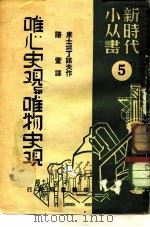 唯心史观与唯物史观（1949 PDF版）