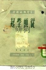 从头学起（1950 PDF版）