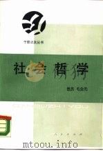 社会哲学（1989 PDF版）