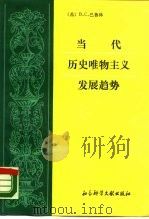 当代历史唯物主义的发展趋势（1987 PDF版）