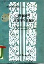 历史过程主客体问题探讨（1989 PDF版）