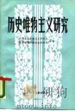 历史唯物主义研究  881（1988 PDF版）