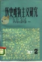 历史唯物主义研究  第2集（1987 PDF版）