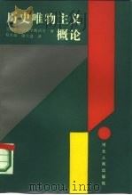历史唯物主义概论（1987 PDF版）