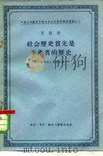 社会历史首先是生产者的历史 劳动创造人类的世界 1956 PDF电子版封面 2002·61 艾思奇著;中国文学艺术界联合会编
