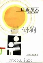 社会与人（1985 PDF版）