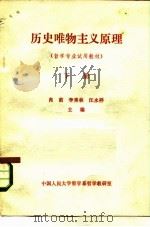 历史唯物主义原理 哲学专业试用教材 下 1982 PDF电子版封面 肖前,李秀林,汪永祥