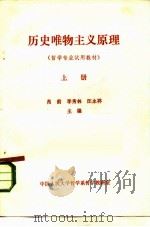 历史唯物主义原理  哲学专业试用教材  上（1982 PDF版）