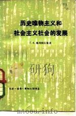 历史唯物主义和社会主义社会的发展（1978 PDF版）