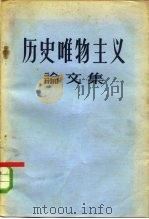 历史唯物主义论文集 1957 PDF电子版封面 2053·5 “学习译丛”编辑部编译