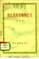 什么是历史唯物主义（1956 PDF版）