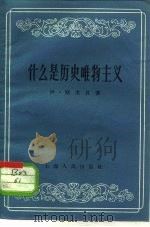 什么是历史唯物主义（1959 PDF版）