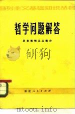 哲学问题解答  历史唯物主义部分（1983 PDF版）