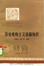 历史唯物主义基础知识（1981 PDF版）