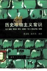 历史唯物主义常识（1982 PDF版）