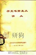 历史唯物主义讲义（1973 PDF版）