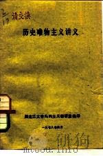 历史唯物主义讲义（1978 PDF版）