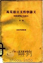 马克思主义哲学讲义  历史唯物主义部分  本校内部使用（1960 PDF版）