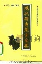 现代修身箴言宝鉴 1998 PDF电子版封面 7810560387 星斗,雍成编著