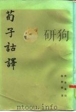 荀子诂译（1985 PDF版）