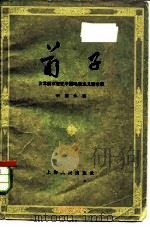 荀子 公元前三世纪中国唯物主义哲学家 1959 PDF电子版封面 2074·193 李德永著