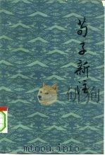 荀子新注（1979 PDF版）