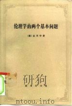 伦理学的两个基本问题（1996 PDF版）