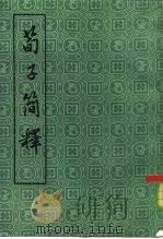 荀子简释（1983 PDF版）
