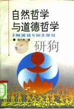 自然哲学与道德哲学（1995 PDF版）