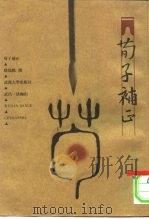 荀子补正（1997 PDF版）