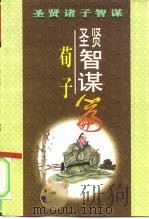圣贤智谋  《荀子》篇（1996 PDF版）