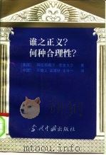 谁之正义?何种合理性?（1996 PDF版）