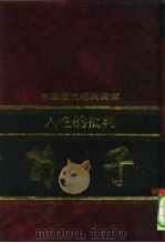 人性的批判-荀子 1992 PDF电子版封面 7805648735 陈修武编撰