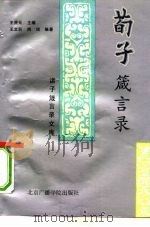 荀子箴言录（1992 PDF版）