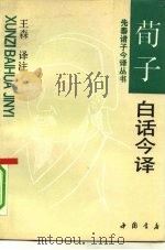 荀子白话今译（1992 PDF版）