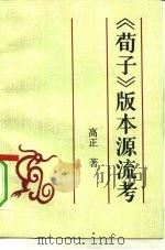 《荀子》版本源流考（1992 PDF版）