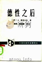 德性之后（1995 PDF版）