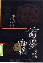 荀学论稿（1991 PDF版）
