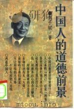 中国人的道德前景 1997 PDF电子版封面 7810296655 茅于轼著
