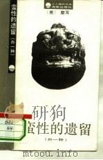 蛮性的遗留 外一种 1994 PDF电子版封面 7805909164 (美)摩耳(J.H.Moore)著;李小峰译