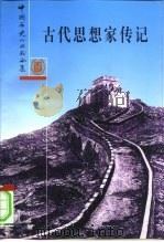 合集古代思想家传记 P424（ PDF版）