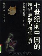 中国思想史 第1卷 七世纪前中国的知识、思想与信仰世界 1998 PDF电子版封面 7309020111 葛兆光著