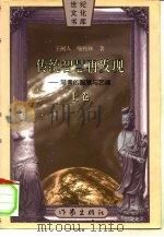 传统智慧再发现 1996 PDF电子版封面 7506309211 王树人,喻柏林著