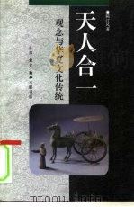 天人合一  观念与华夏文化传统（1996 PDF版）